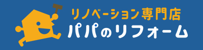 パパのリフォーム