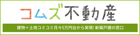 コムズ不動産