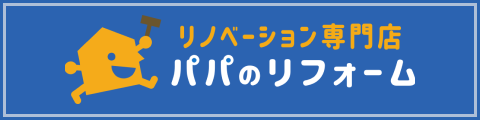 パパのリフォーム